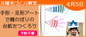 手形・足形アートで鯉のぼりの台紙をつくろう