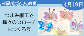 つまみ細工で蝶々のブローチをつくろう