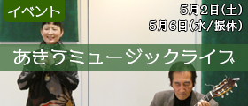 あきうミュージックライブ