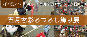五月を彩るつるし飾り展