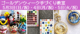 ゴールデンウィーク！手づくり教室