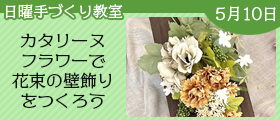 カタリーヌフラワーで花束の壁飾りをつくろう