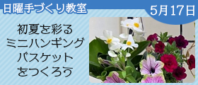 初夏を彩るミニハンギングバスケットをつくろう