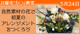 自然素材の花で初夏のアレンジメントをつくろう