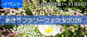 あきうフラワーフェスタ2026