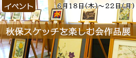 秋保スケッチを楽しむ会作品展
