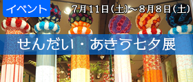 せんだい・あきう七夕展