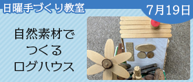 自然素材でつくるログハウス