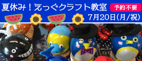 夏休み！えっぐクラフト教室(予約不要)