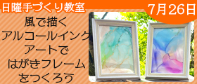 風で描くアルコールインクアートではがきフレームをつくろう
