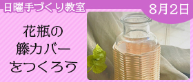 花瓶の籐カバーをつくろう