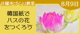 韓国紙でハスの花をつくろう