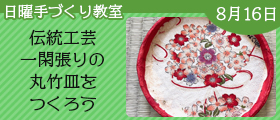 伝統工芸・一閑張りの丸竹皿をつくろう