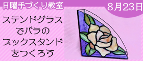 ステンドグラスでバラのブックスタンドをつくろう