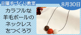 カラフルな羊毛ボールのネックレスをつくろう