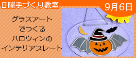 グラスアートでつくるハロウィンのインテリアプレート