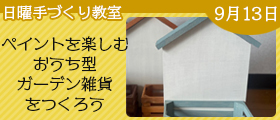 ペイントを楽しむ・おうち型ガーデン雑貨をつくろう