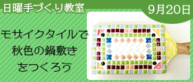 モザイクタイルで秋色の鍋敷きをつくろう
