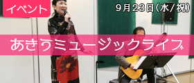 あきうミュージックライブ
