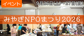 みやぎNPOまつり2026