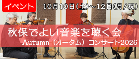 秋保でよい音楽を聴く会　Autumn（オータム）コンサート2026