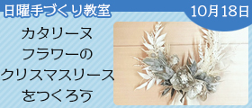 カタリーヌフラワーのクリスマスリースをつくろう
