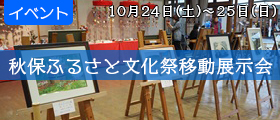 秋保ふるさと文化祭移動展示会