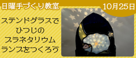 ステンドグラスでひつじのプラネタリウムランプをつくろう