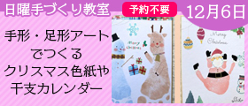 手形・足形アートでつくる クリスマス色紙や干支カレンダー(予約不要)