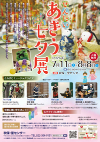 せんだい・あきう七夕展