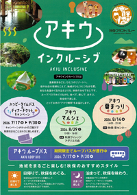 秋保を楽しもう！『アキウインクルーシブ』