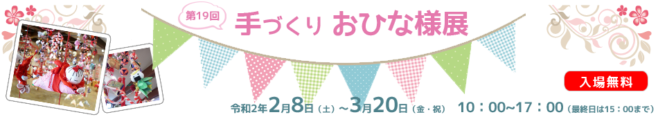 第19回手づくりおひな様展