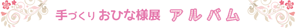 手づくりおひな様展アルバム