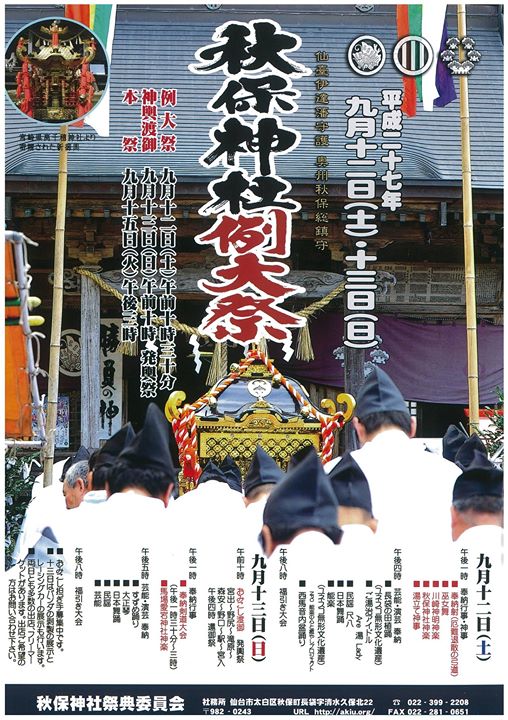 秋保神社例大祭
