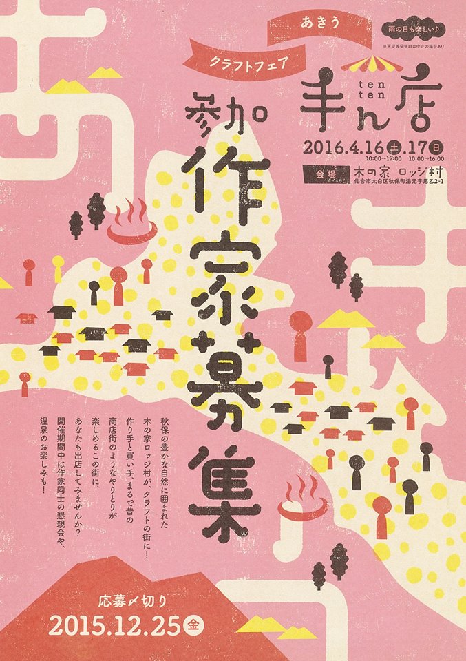 あきうクラフトフェア『手ん店(ten ten)』
