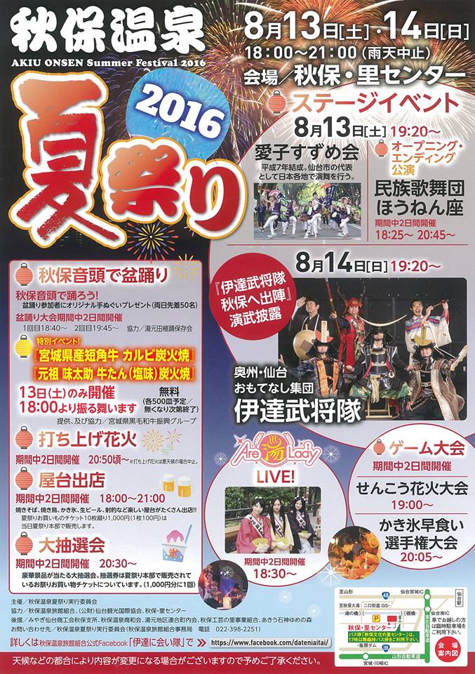 2016　秋保温泉夏祭り