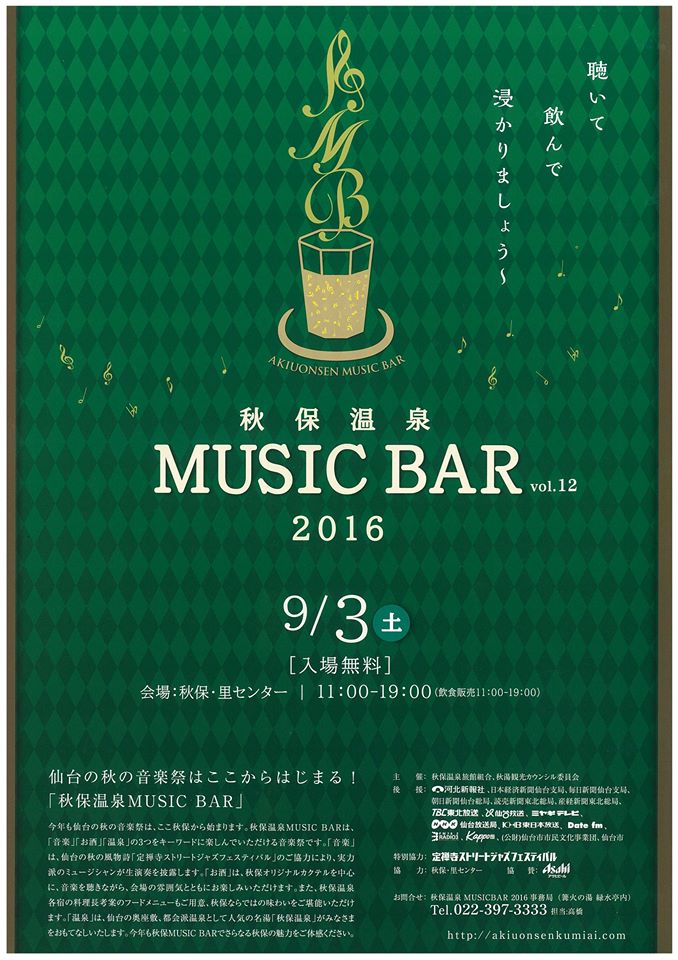 秋保温泉 MUSIC BAR