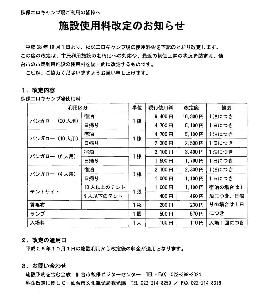 「秋保二口キャンプ場」使用料金改定のお知らせ