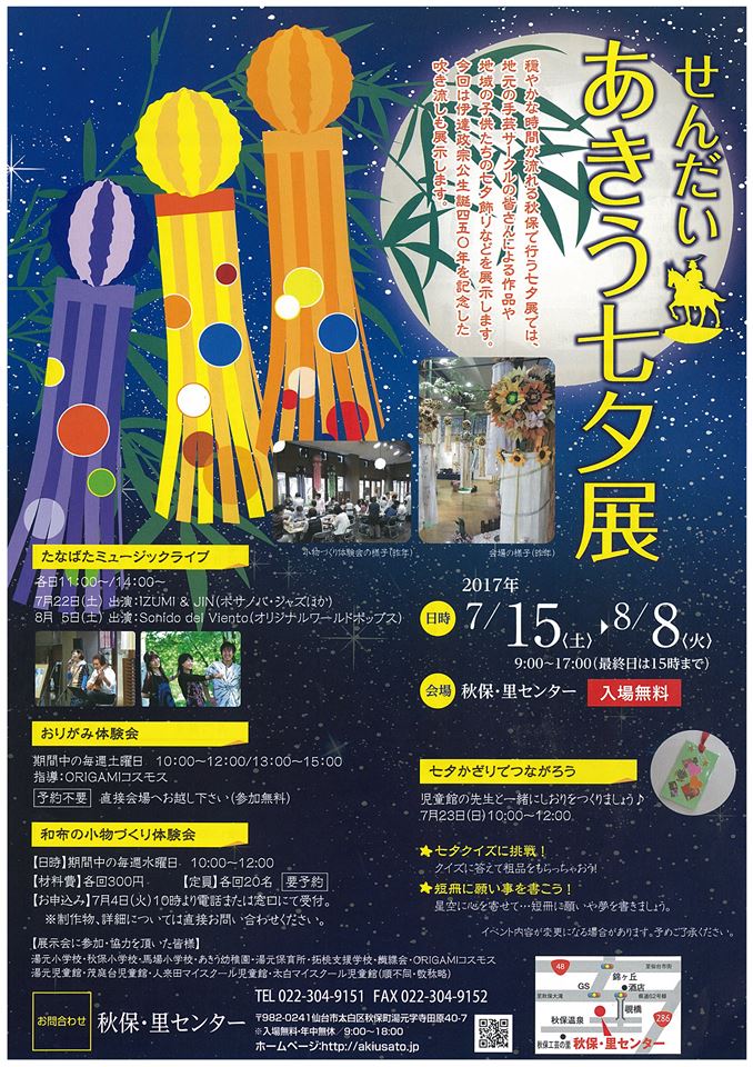 「せんだい・あきう七夕展」開催のお知らせ