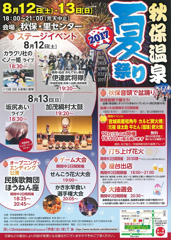 2017　秋保温泉夏祭り