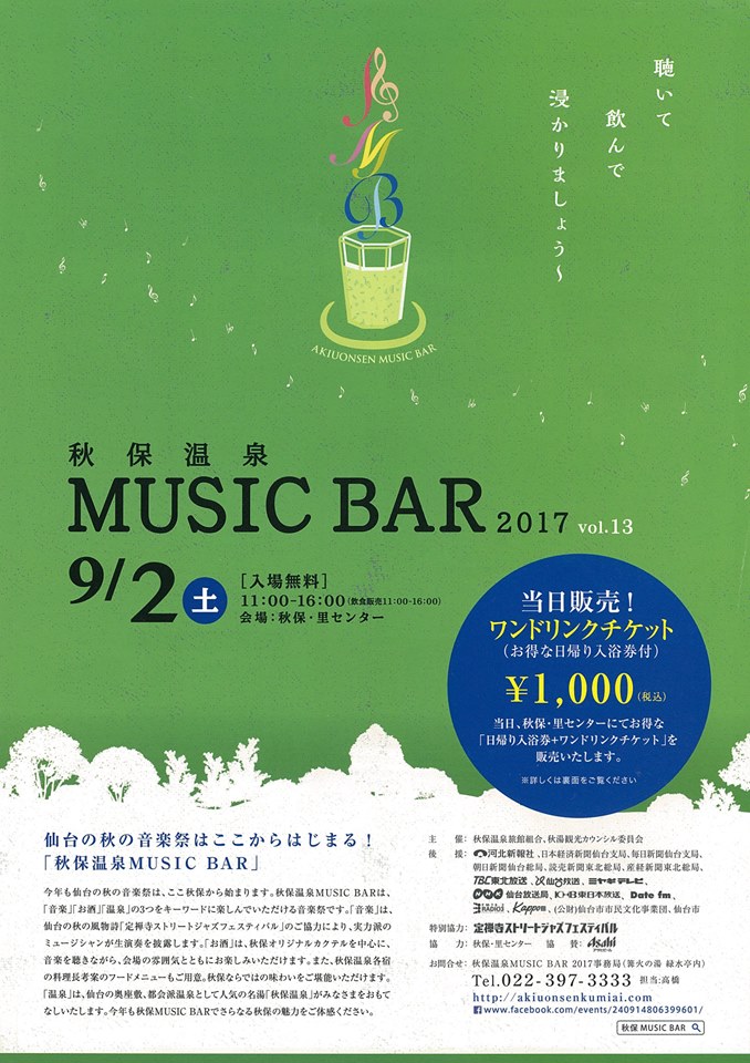 秋保温泉　MUSIC　BAR　2017　vol.13
