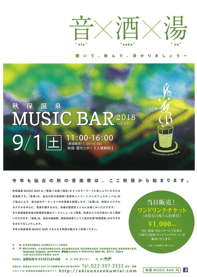 「秋保温泉　MUSIC　BAR　2018　vol.14」開催！