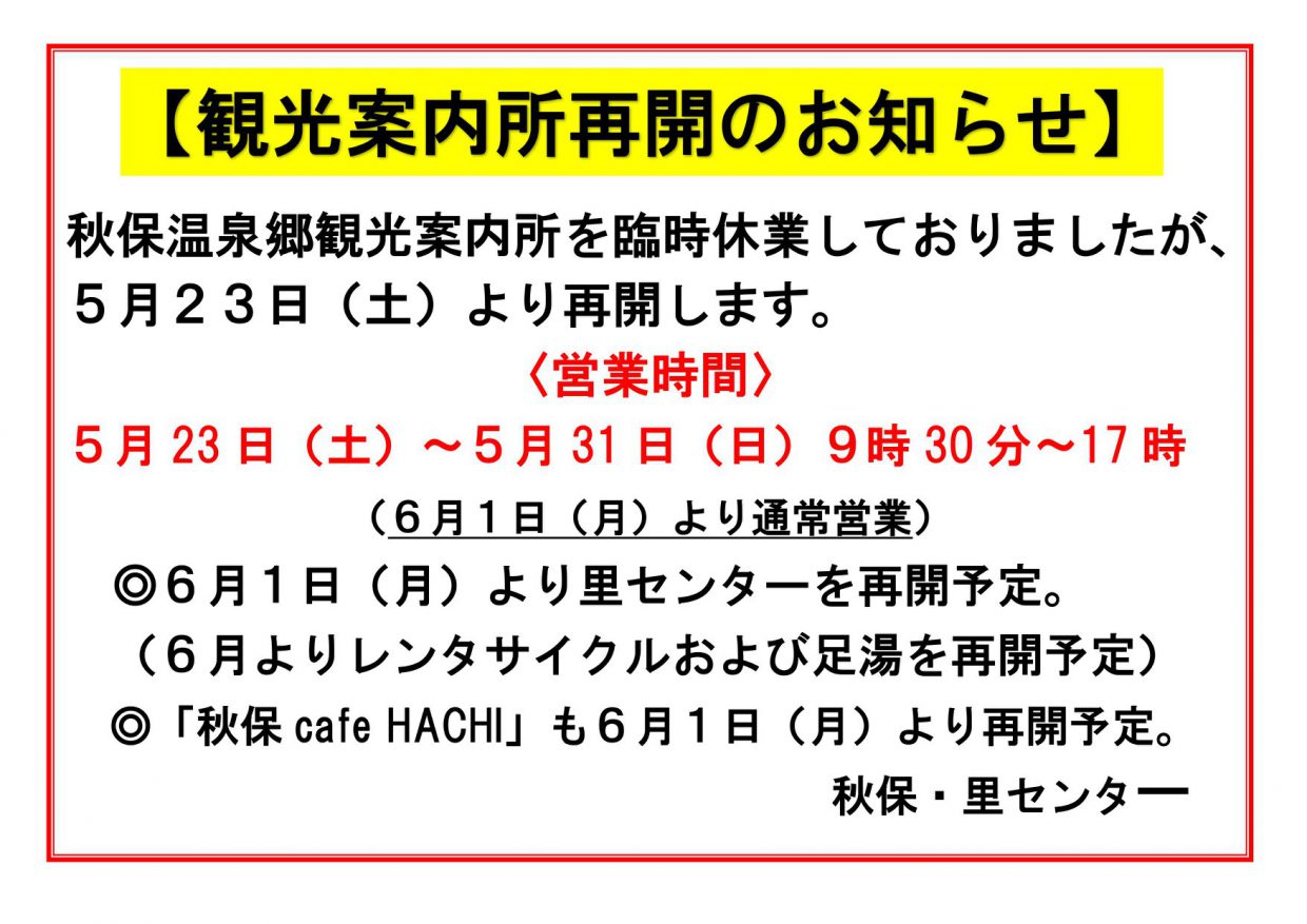 観光案内所再開およびイベント中止のお知らせ
