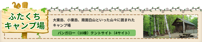 ふたくちキャンプ場
