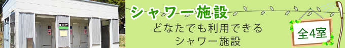 シャワー施設